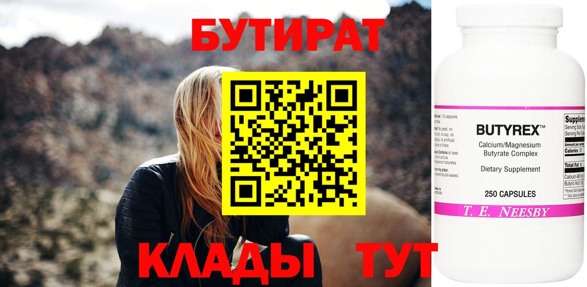 БУТИРАТ вода  Вход с VPN  Великий Новгород 