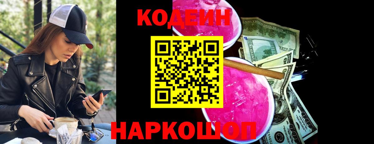 Кодеин Purple Drank Великий Новгород