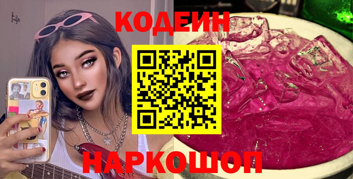 Codein напиток Lean (лин)  Вход с VPN  где можно купить   Великий Новгород 